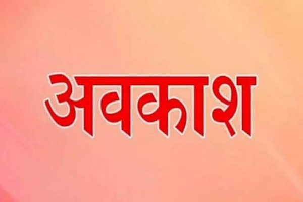 3 दिन सरकारी दफ्तर रहेंगे बंद, स्थानीय अवकाश घोषित…