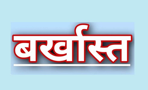 दोषसिद्ध प्रधान पाठक बर्खास्त, कलेक्टर की फटकार के बाद DEO ने जारी किया आदेश…