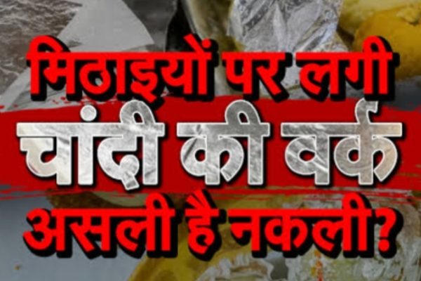 सावधान! राजधानी की मिठाइयों में चाँदी नहीं, बिक रही एल्युमिनियम की जहरीली परत: सेहत से खिलवाड़ कर रहे कुछ मुनाफाखोर कारोबारी…