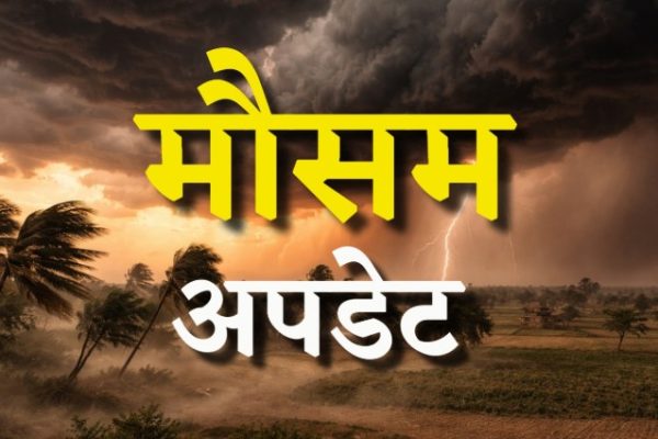 छत्तीसगढ़ में चक्रवाती तूफान का अलर्ट: भारी बारिश के आसार, किसानों और पशुपालकों के लिए एडवाइजरी जारी…